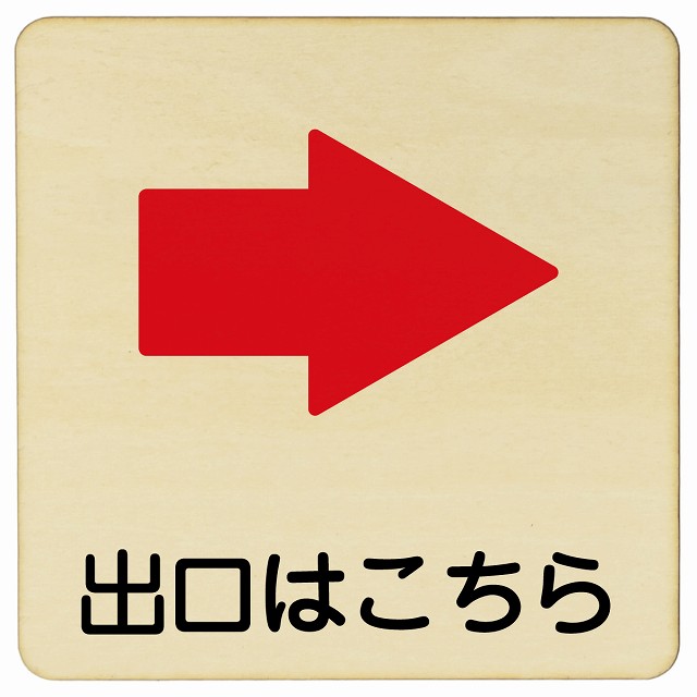 【楽天市場】出口はこちら 右 矢印 9x9cm 14x14cm 27x27cm 正方形 木製プレート 安全対策 おしゃれ 作業場 工事現場 ...