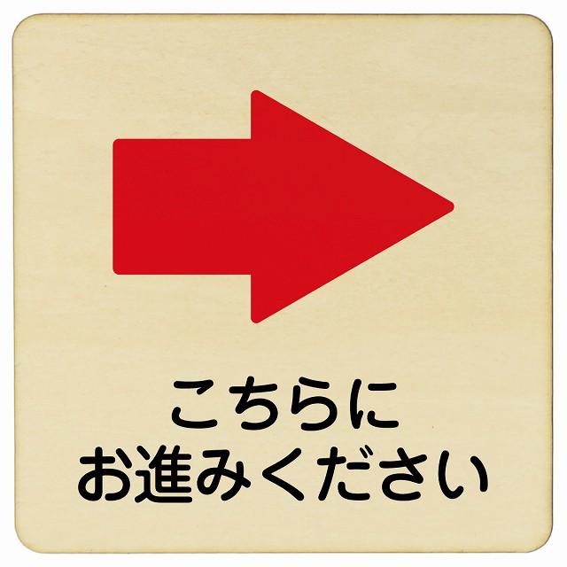 【楽天市場】こちらにお進み下さい 右 矢印 9x9cm 14x14cm 27x27cm 正方形 木製プレート 安全対策 おしゃれ 作業場 工事 ...