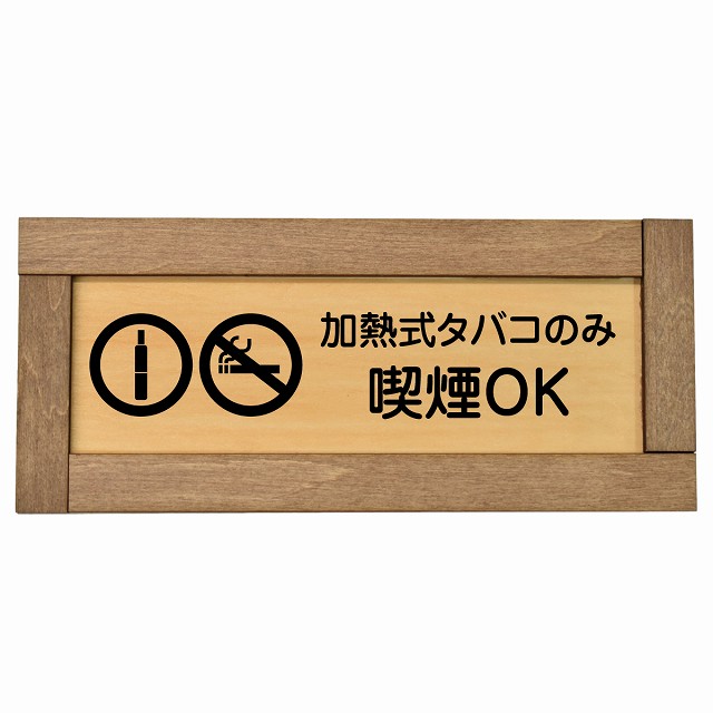 楽天市場】加熱式タバコのみ喫煙OK プレート 木製 長方形 27x9cm 犯罪