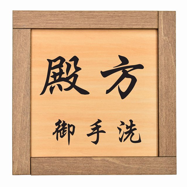 楽天市場】男子トイレ Gents 昭和レトロ調 木枠付 木製トイレ
