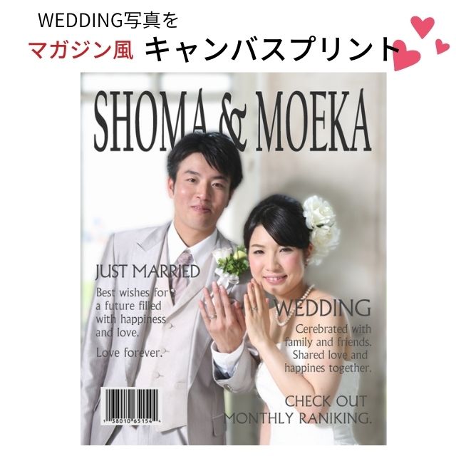 結婚祝い メモリアル かわいい おしゃれ かっこいい ウエディング 写真プリント グッズ 名前入り キャンバスプリント F3サイズ 273 2mm アートパネル 現品限り一斉値下げ 写真入り Wedding ファッション雑誌風 オリジナル 写真ブック 背景ぼかし フォトフレーム