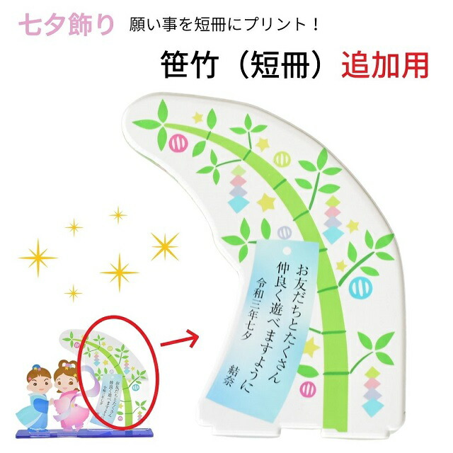 楽天市場 七夕飾り 願い事プリント専用 笹竹 短冊 単品販売 アクリルスタンド 織姫 彦星 天の川 オーダーメイド オリジナル オブジェ オーナメント 子供 赤ちゃん 家族 キッズ メモリアル プレゼント グッズ かわいい 雑貨屋 Cheerful チアフル