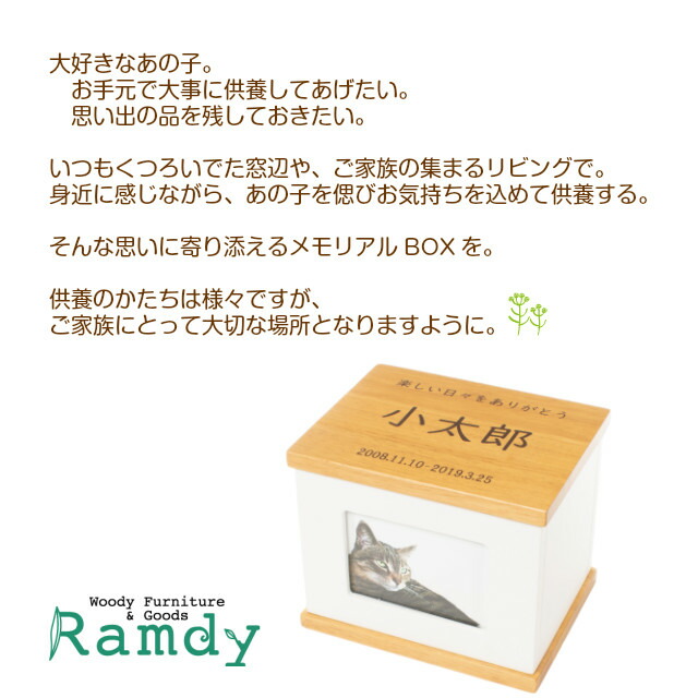ペット仏壇(メッセージなまえ日付入り)木製メモリアルボックス手元供養ペットロス2寸3寸4寸骨壷収納骨壺カバー骨袋犬猫うさぎ小動物Ramdyペット仏壇