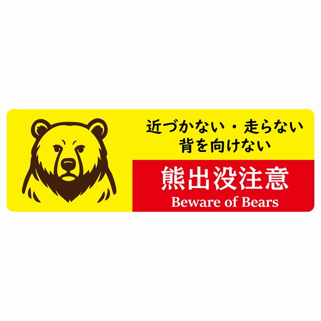 熊出没注意 近づかない・走らない・背を向けない イエローレッド サインステッカー シール ピクトサイン 長方形 商業施設 飲食店 旅館 ホテル レンタル イベント 表示 場所 掲示 案内板 注意喚起 防水 屋内 屋外｜雑貨屋　Cheerful（チアフル）