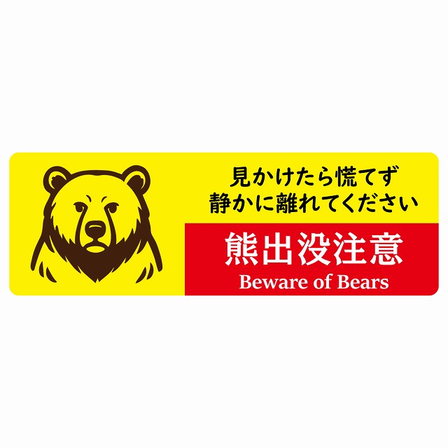 熊出没注意 見かけたら慌てず、静かに離れてください イエローレッド サインステッカー シール ピクトサイン 長方形 商業施設 飲食店 旅館 ホテル レンタル イベント 表示 場所 掲示 案内板 注意喚起 防水 屋内 屋外｜雑貨屋　Cheerful（チアフル） 7,608円
