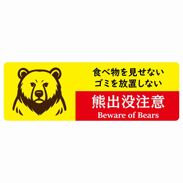 熊出没注意 食べ物を見せない・ゴミを放置しない イエローレッド サインステッカー シール ピクトサイン 長方形 商業施設 飲食店 旅館 ホテル レンタル イベント 表示 場所 掲示 案内板 注意喚起 防水 屋内 屋外