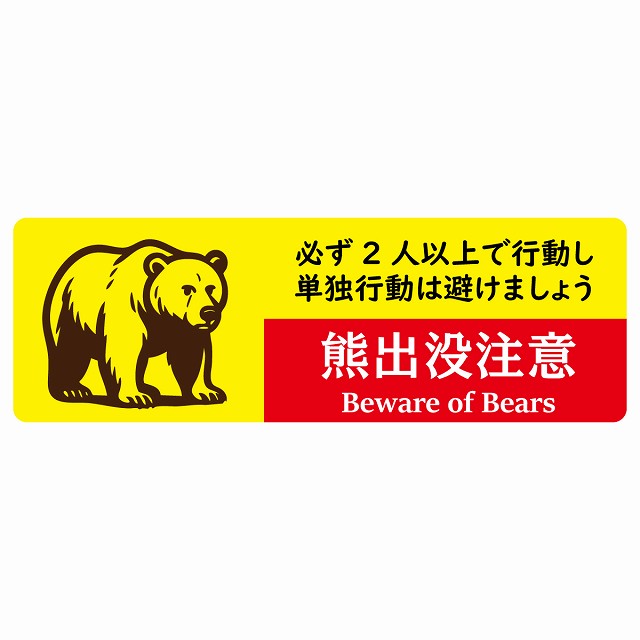 熊出没注意 必ず2人以上で行動し、単独行動は避けましょう イエローレッド サインステッカー シール ピクトサイン 長方形 商業施設 飲食店 旅館 ホテル レンタル イベント 表示 場所 掲示 案内板 注意喚起 防水 屋内 屋外