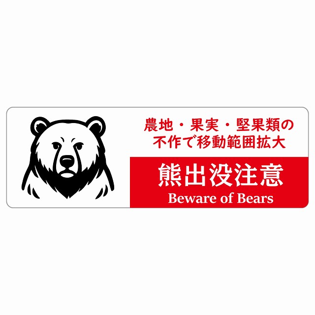 熊出没注意 農地・果実・堅果類の不作で移動範囲拡大 ホワイトレッド サインステッカー シール ピクトサイン 長方形 商業施設 飲食店 旅館 ホテル レンタル イベント 表示 場所 掲示 案内板 注意喚起 防水 屋内 屋外
