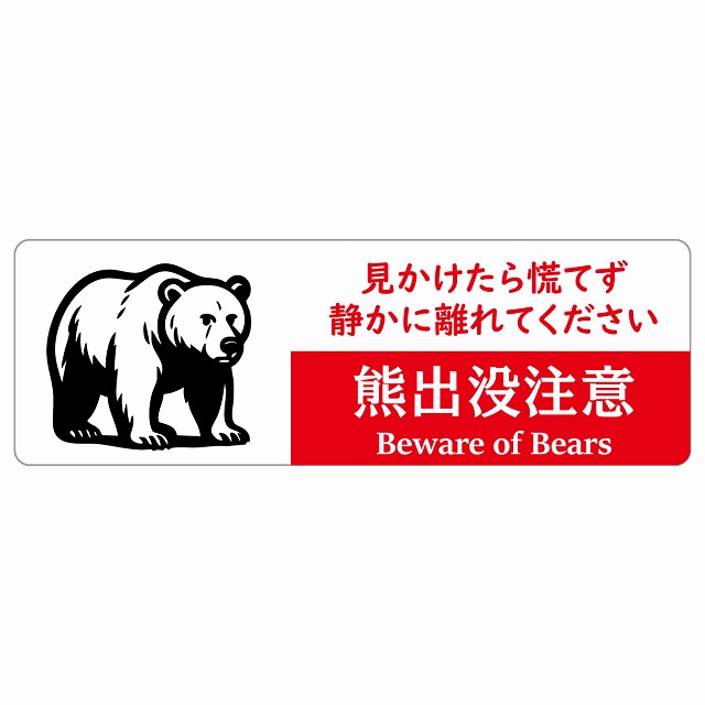 熊出没注意 見かけたら慌てず、静かに離れてください ホワイトレッド サインステッカー シール ピクトサイン 長方形 商業施設 飲食店 旅館 ホテル レンタル イベント 表示 場所 掲示 案内板 注意喚起 防水 屋内 屋外