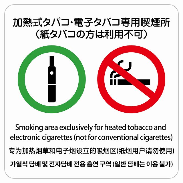 【楽天市場】加熱式タバコ・電子タバコ専用喫煙所（紙タバコの方は利用不可） 多言語 英語 中国語 韓国語 対応 サインステッカー シール 正方形 ...