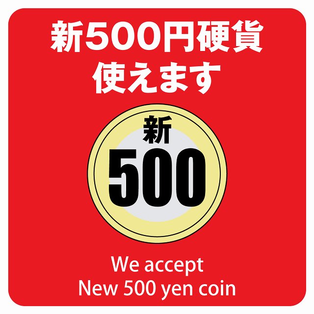 新品未使用　コンラックス新500円対応　2台ステッカー5枚付き 楽天市場】新500円 使えません レッド サインステッカー シール 正方形