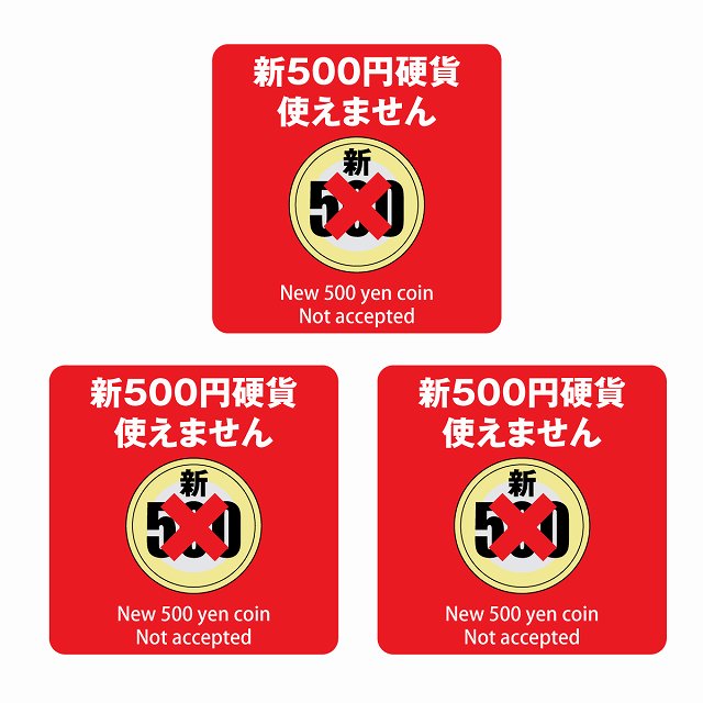 楽天市場】新500円 使えません レッド サインステッカー シール 正方形