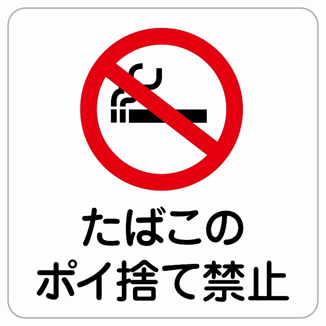 ポイ捨て禁止様 楽天市場】不法投棄禁止 フルカラー 看板 ゴミ 警告 ポイ捨て