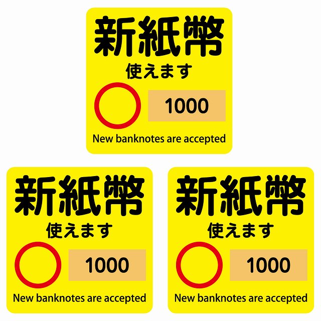 最安　新紙幣対応　ステッカー付 楽天市場】新紙幣 使えません 1000円 5000円 10000円 イエロー