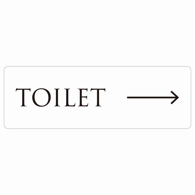 トイレ 案内 シール TOILET 文字タイプ ホワイト ブラック 右 矢印 長方形 方向案内 進路ドア 防水 屋内 屋外 サインステッカー ピクトサイン トイレマーク表示 案内 注意 施設 御手洗 TOILET おしゃれ シンプル 安全対策｜雑貨屋　Cheerful（チアフル） 7,690円