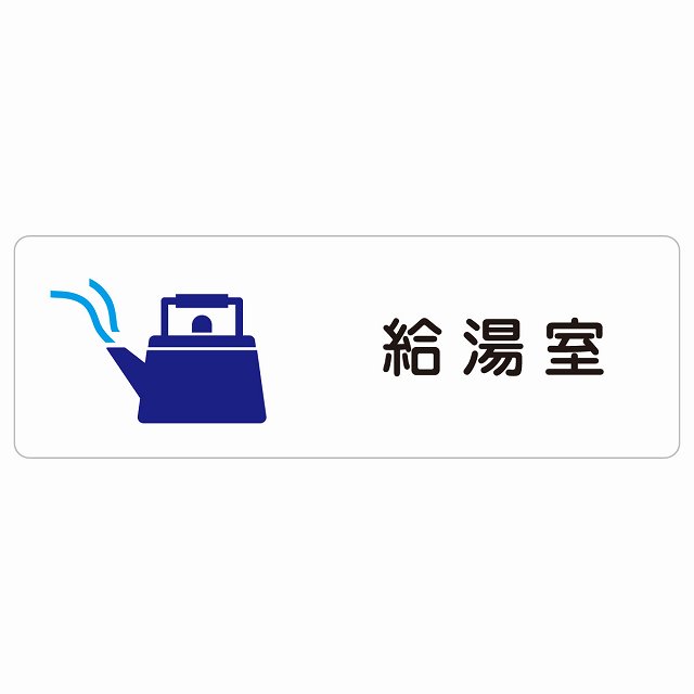 給湯室 息吹きステッカー 消印 矩形 雨合羽 屋内 室外 ピクトサイン 書きあらわす お引き回し 空間的関係 貼り出し 目じるし 併設 今めかしい 分かりやすい