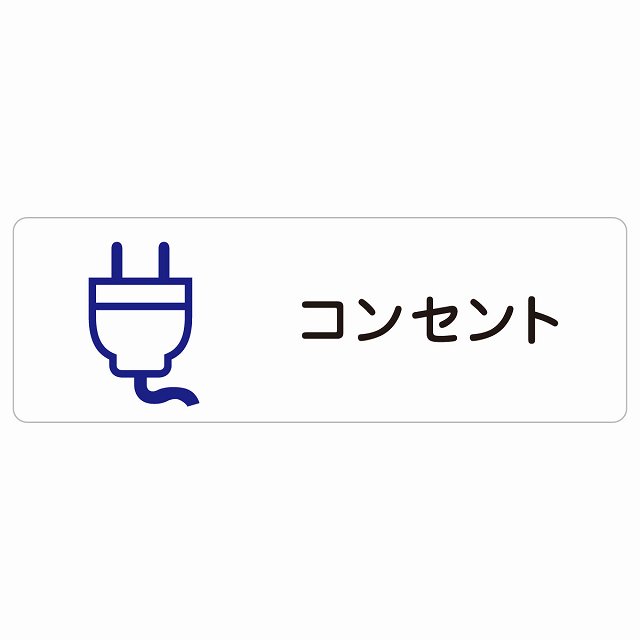 コンセント サインステッカー シール 長方形 防水 屋内 屋外 ピクトサイン 表示 案内 場所 看板 目印 施設 おしゃれ シンプル｜雑貨屋　Cheerful（チアフル）