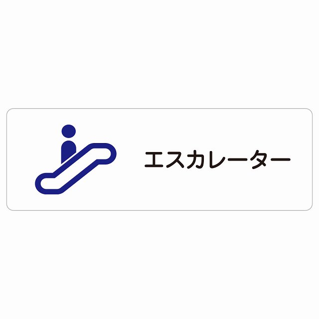 エスカレーター サインステッカー シール 長方形 防水 屋内 屋外 ピクトサイン 表示 案内 場所 看板 目印 施設 おしゃれ シンプル｜雑貨屋　Cheerful（チアフル）