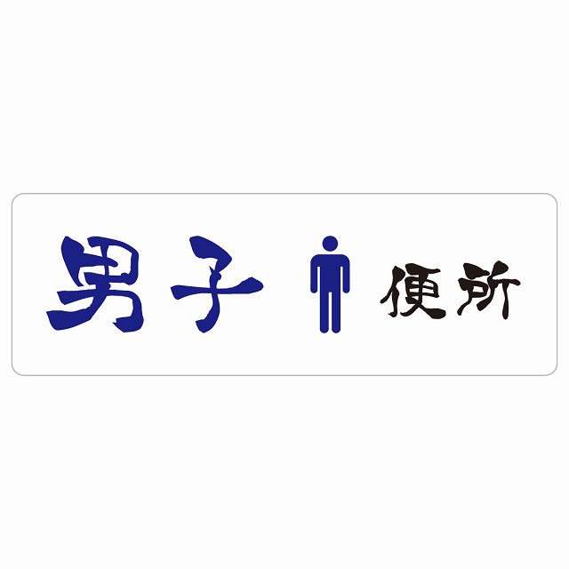 トイレ 案内 シール 男子便所 漢字表記 長方形 和風 居酒屋 旅館ドア 防水 屋内 屋外 サインステッカー ピクトサイン トイレマーク表示 案内 注意 施設 御手洗 TOILET おしゃれ シンプル 安全対策