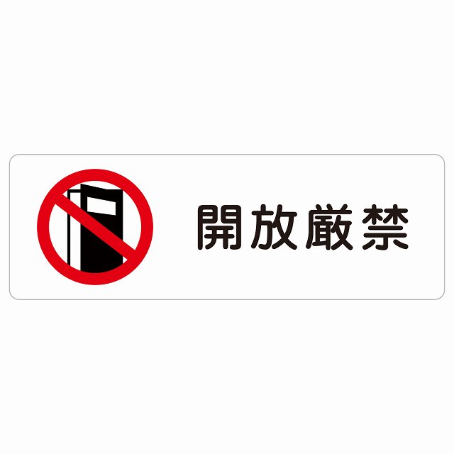 開放厳禁 サインステッカー シール 長方形 安全対策 注意喚起 警告 お願い 防水 屋内 屋外 ピクトサイン 表示 案内 場所 看板 施設 おしゃれ シンプル