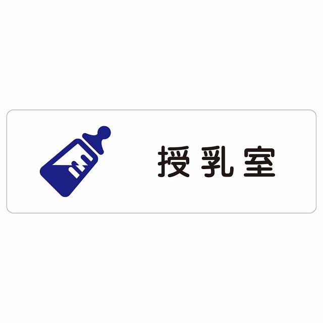 授乳室 哺乳瓶マーク サインステッカー シール 長方形 防水 屋内 屋外 ピクトサイン 表示 案内 場所 看板 目印 施設 おしゃれ シンプル