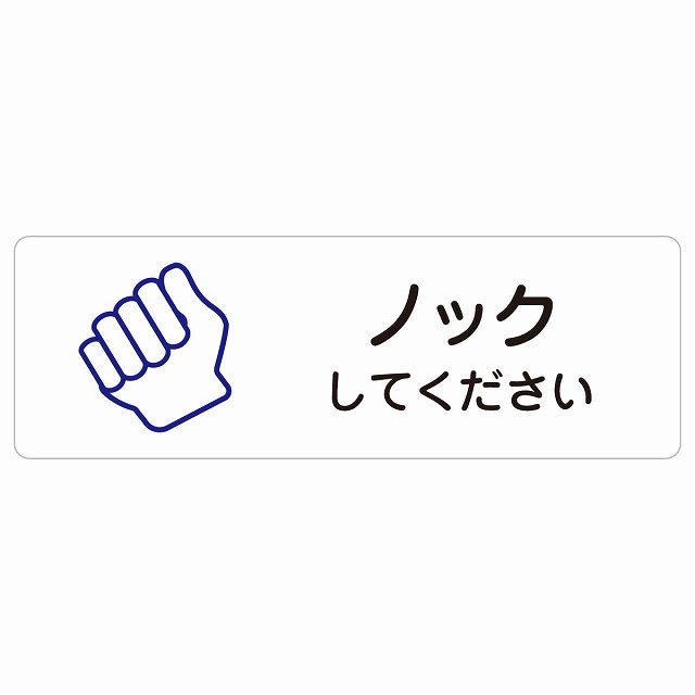 ノックしてください サインステッカー シール 長方形 安全対策 注意喚起 警告 お願い 防水 屋内 屋外 ピクトサイン 表示 案内 場所 看板 施設 おしゃれ シンプル