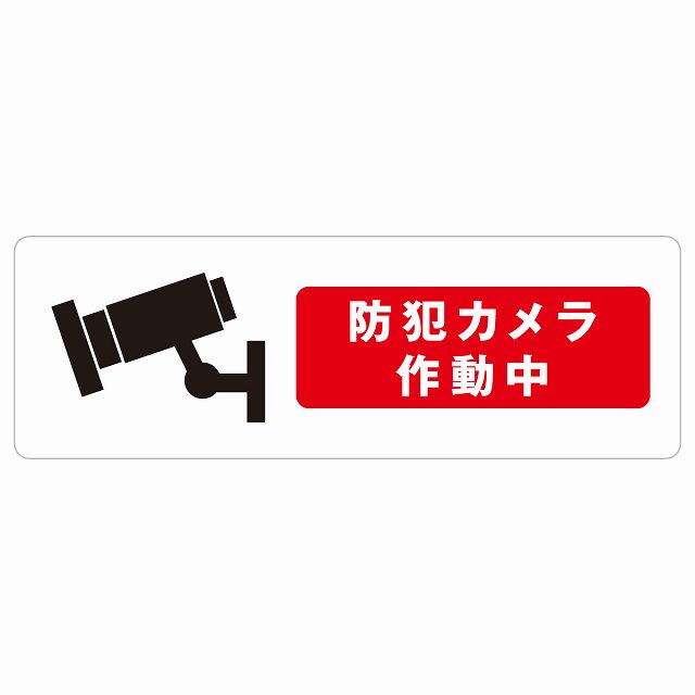 防犯カメラ作動中 サインステッカー シール 長方形 安全対策 注意喚起 警告 お願い 防水 屋内 屋外 ピクトサイン 表示 案内 場所 看板 施設 おしゃれ シンプル｜雑貨屋　Cheerful（チアフル）