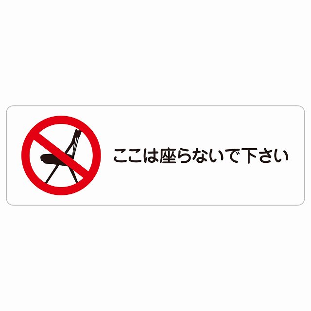 ここは座らないで下さい 息吹きステッカー 消印 矩形 安全性のある打つ手 忠告の言葉奮い起こす 言いきかせる お願い 雨合羽 屋内 室外 ピクトサイン 書きあらわす お引き回し 空間的関係 貼り出し 併設 今めかしい 分かりやすい