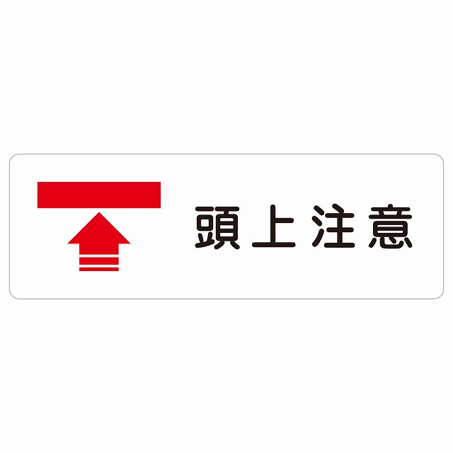 頭上注意 サインステッカー シール 長方形 安全対策 注意喚起 警告 お願い 防水 屋内 屋外 ピクトサイン 表示 案内 場所 看板 施設 おしゃれ シンプル｜雑貨屋　Cheerful（チアフル）