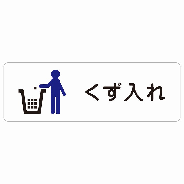 くず入れ サインステッカー シール 長方形 防水 屋内 屋外 ピクトサイン 表示 案内 場所 看板 目印 施設 おしゃれ シンプル｜雑貨屋　Cheerful（チアフル）