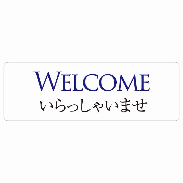 WELCOME いらっしゃいませ サインステッカー シール 長方形 防水 屋内 屋外 ピクトサイン 表示 案内 場所 看板 目印 施設 おしゃれ シンプル