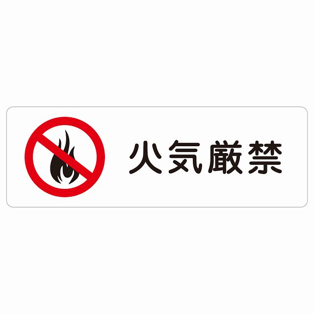 火気厳禁 サインステッカー シール 長方形 安全対策 注意喚起 警告 お願い 防水 屋内 屋外 ピクトサイン 表示 案内 場所 看板 施設 おしゃれ シンプル