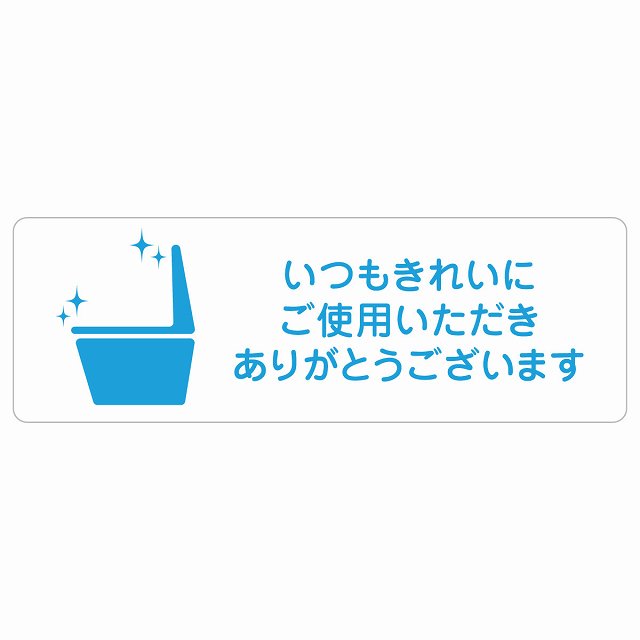いつもきれいにご使用いただきありがとうございます サインステッカー シール 長方形 トイレ 御手洗 TOILET安全対策 注意喚起 警告 お願い 防水 屋内 屋外 ピクトサイン 表示 案内 場所 看板 施設 おしゃれ シンプル