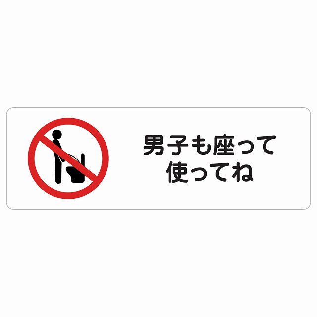男子も座って使ってね サインステッカー シール 長方形 トイレ 御手洗 TOILET安全対策 注意喚起 警告 お願い 防水 屋内 屋外 ピクトサイン 表示 案内 場所 看板 施設 おしゃれ シンプル｜雑貨屋　Cheerful（チアフル）