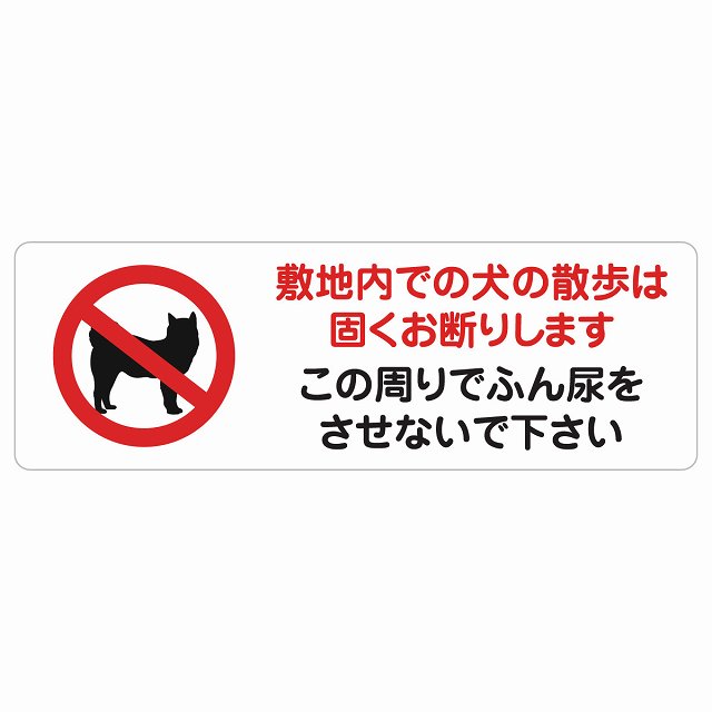 敷地内での犬の散歩 お断り この周りでふん尿をさせないで サインステッカー シール 犬 散歩マナー 長方形 犬散歩 糞尿禁止 立ち入り禁止 進入禁止安全対策 注意喚起 警告 お願い 防水 屋内 屋外 ピクトサイン 表示 案内 場所 看板 施設｜雑貨屋　Cheerful（チアフル）