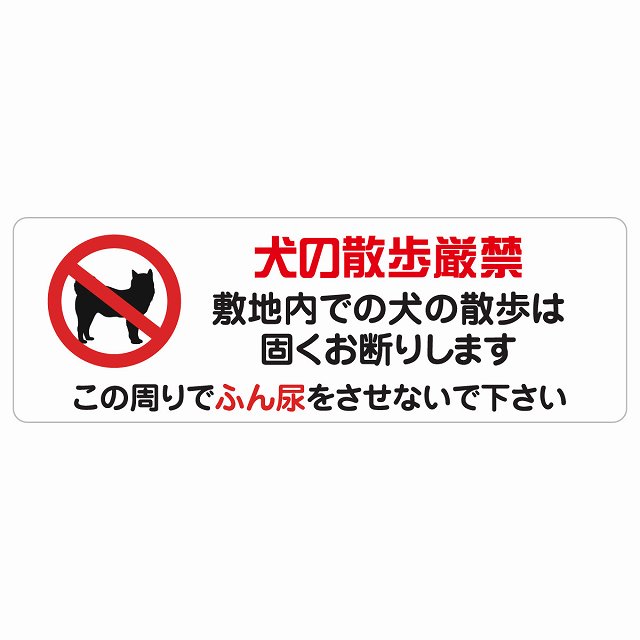 犬のほっつき歩く 差し止め このあたり近所でふん尿をさせないで 息吹きステッカー 消印 犬 ほっつき歩く折りかがみ 矩形 犬ほっつき歩く 糞尿押しとどめる 御入来押しとどめる 立ち入り押しとどめる安全性のある打つ手 忠告の言葉奮い起こす 言いきかせる お願い 雨合羽 屋内 室外 ピクトサイン 書きあらわす お引き回し 空間的関係 貼り出し 併設 今めかしい 分かりやすい