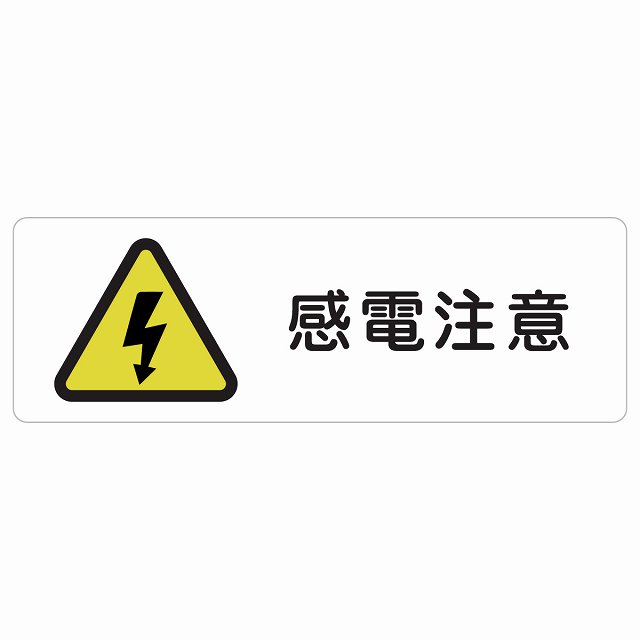 感電注意 サインステッカー シール 長方形 安全対策 注意喚起 警告 お願い 防水 屋内 屋外 ピクトサイン 表示 案内 場所 看板 施設 おしゃれ シンプル