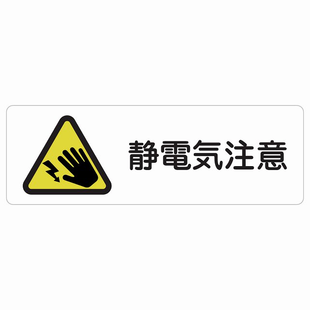 静電気注意 サインステッカー シール 長方形 安全対策 注意喚起 警告 お願い 防水 屋内 屋外 ピクトサイン 表示 案内 場所 看板 施設 おしゃれ シンプル