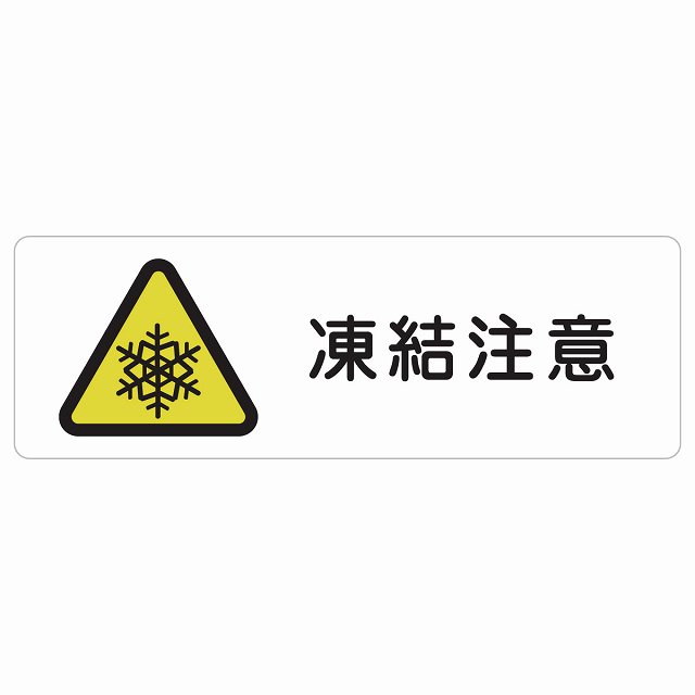 凍結注意 サインステッカー シール 長方形 安全対策 注意喚起 警告 お願い 防水 屋内 屋外 ピクトサイン 表示 案内 場所 看板 施設 おしゃれ シンプル