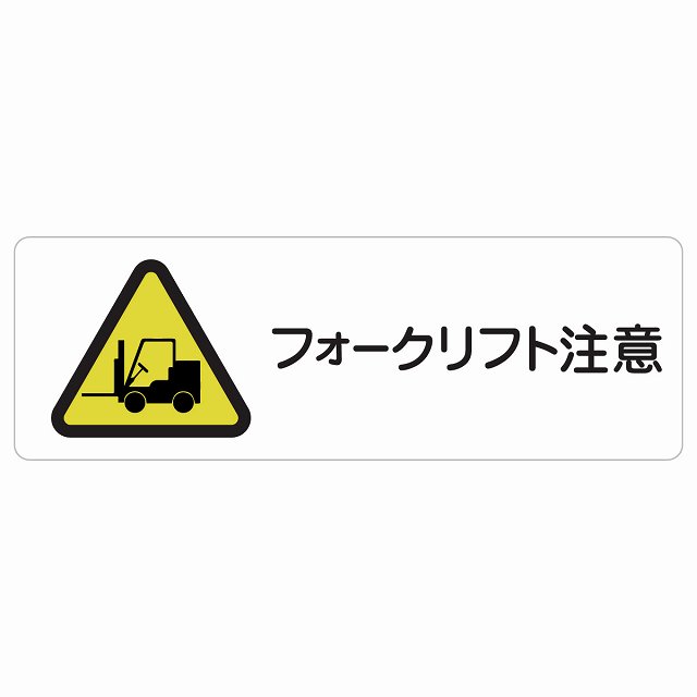 フォークリフト注意 サインステッカー シール 長方形 安全対策 注意喚起 警告 お願い 防水 屋内 屋外 ピクトサイン 表示 案内 場所 看板 施設 おしゃれ シンプル