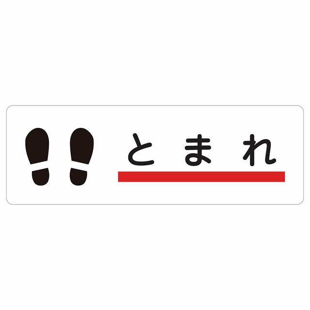 止まれ 線 足後ほど 息吹きステッカー 消印 矩形 安全性のある打つ手 忠告の言葉奮い起こす 言いきかせる お願い 雨合羽 屋内 室外 ピクトサイン 書きあらわす お引き回し 空間的関係 貼り出し 併設 今めかしい 分かりやすい
