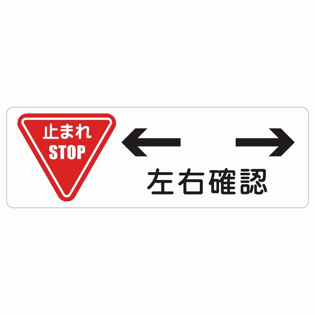 止まれ 左右確認 サインステッカー シール 長方形 安全対策 注意喚起 警告 お願い 防水 屋内 屋外 ピクトサイン 表示 案内 場所 看板 施設 おしゃれ シンプル 4,308円