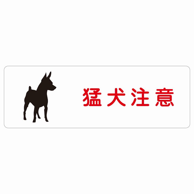 猛犬注意 サインステッカー シール 長方形 安全対策 注意喚起 警告 お願い 防水 屋内 屋外 ピクトサイン 表示 案内 場所 看板 施設 おしゃれ シンプル