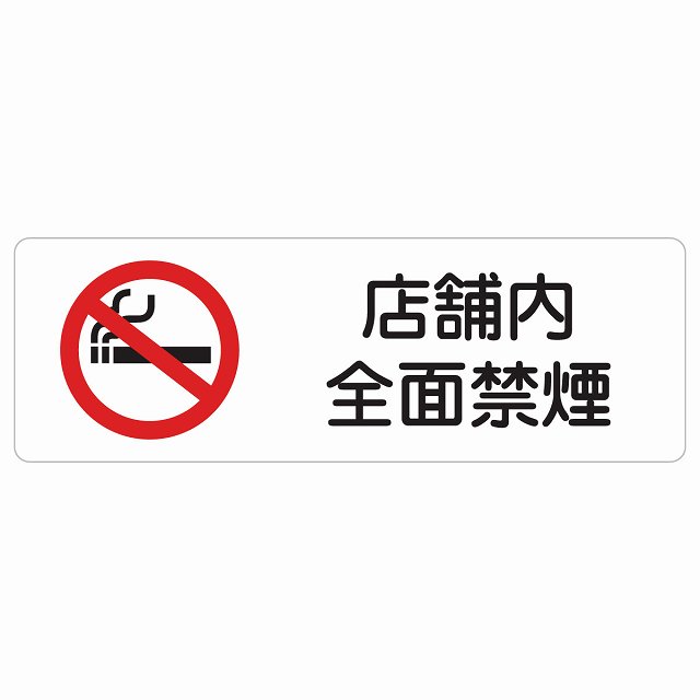 店舗内全面禁煙 サインステッカー シール 長方形 安全対策 注意喚起 警告 お願い 防水 屋内 屋外 ピクトサイン 表示 案内 場所 看板 施設 おしゃれ シンプル