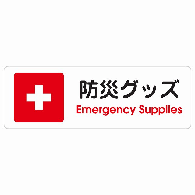 防災グッズ Emergency Supplies サインステッカー シール 長方形 災害 緊急 救急安全対策 注意喚起 警告 お願い 防水 屋内 屋外 ピクトサイン 表示 案内 場所 看板 施設 おしゃれ シンプル