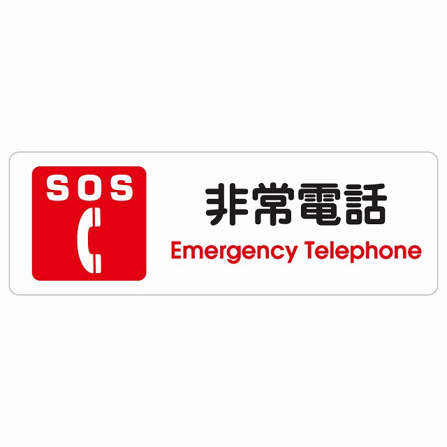 SOS 非常電話 Emergency Telephone サインステッカー シール 長方形 災害 緊急 救急安全対策 注意喚起 警告 お願い 防水 屋内 屋外 ピクトサイン 表示 案内 場所 看板 施設 おしゃれ シンプル｜雑貨屋　Cheerful（チアフル）