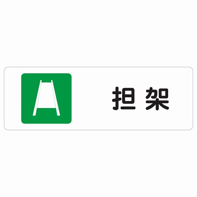 担架 サインステッカー シール 長方形 災害 防災備品 救急安全対策 注意喚起 警告 お願い 防水 屋内 屋外 ピクトサイン 表示 案内 場所 看板 施設 おしゃれ シンプル｜雑貨屋　Cheerful（チアフル）