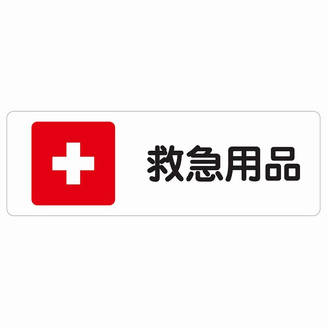 救急用品 サインステッカー シール 長方形 災害 防災備品 救急安全対策 注意喚起 警告 お願い 防水 屋内 屋外 ピクトサイン 表示 案内 場所 看板 施設 おしゃれ シンプル