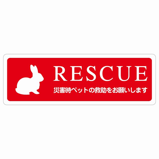 RESCUE レスキュー ペット救助 うさぎ サインステッカー シール 小動物 動物います 目印 長方形 災害 防災備品 救急 緊急安全対策 注意喚起 警告 お願い 防水 屋内 屋外 ピクトサイン 表示 案内 場所 看板 施設 おしゃれ シンプル
