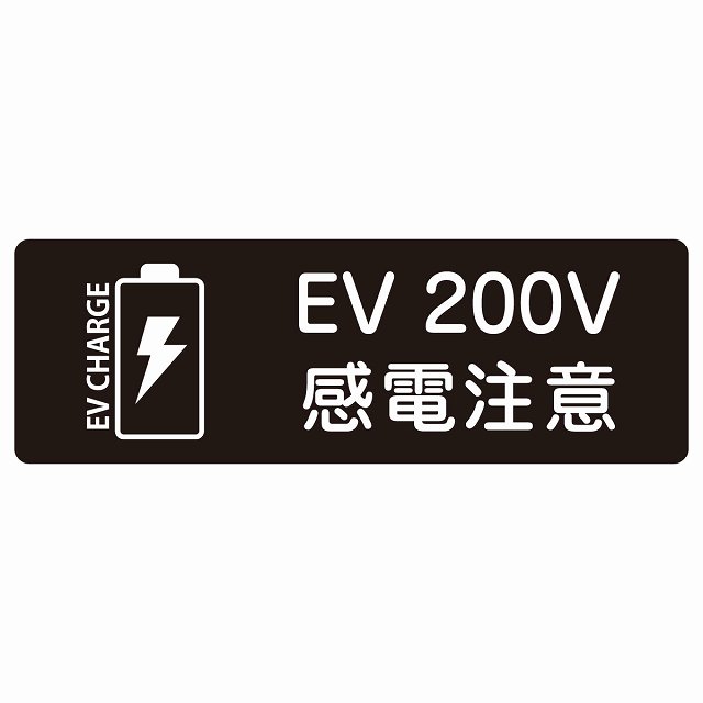 EV車 充電 充電ステーション サインステッカー シール バッテリー EV 200V ブラック 長方形 安全対策 注意喚起 感電注意 防水 屋内 屋外 チャージ 電気自動車 充電ポート 充電スタンド 充電ステーション ピクトサイン 表示 案内 シンプル